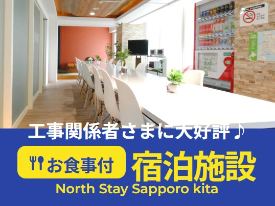 ノースステイ札幌北