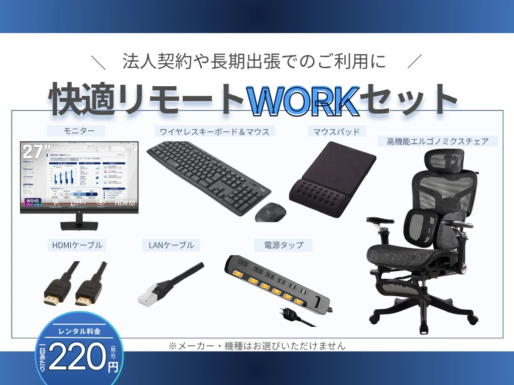 快適リモートWORKセット