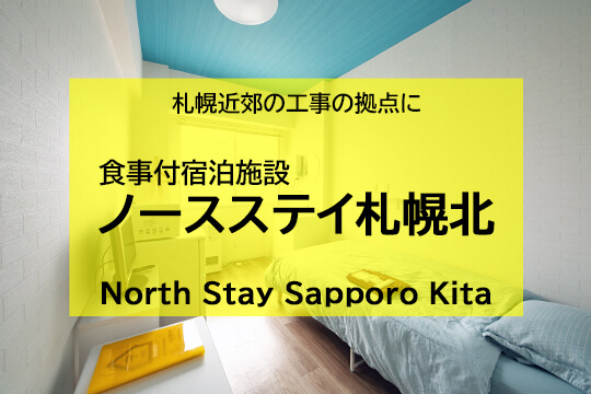 食事付宿泊施設 ノースステイ札幌北 札幌近郊の工事の拠点に North Stay Sapporo Kita