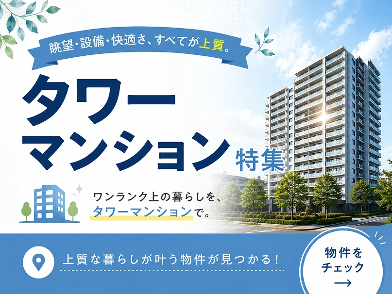 タワーマンション特集