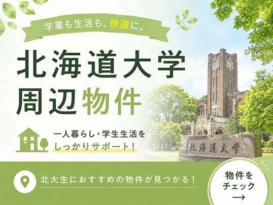 北海道大学周辺特集