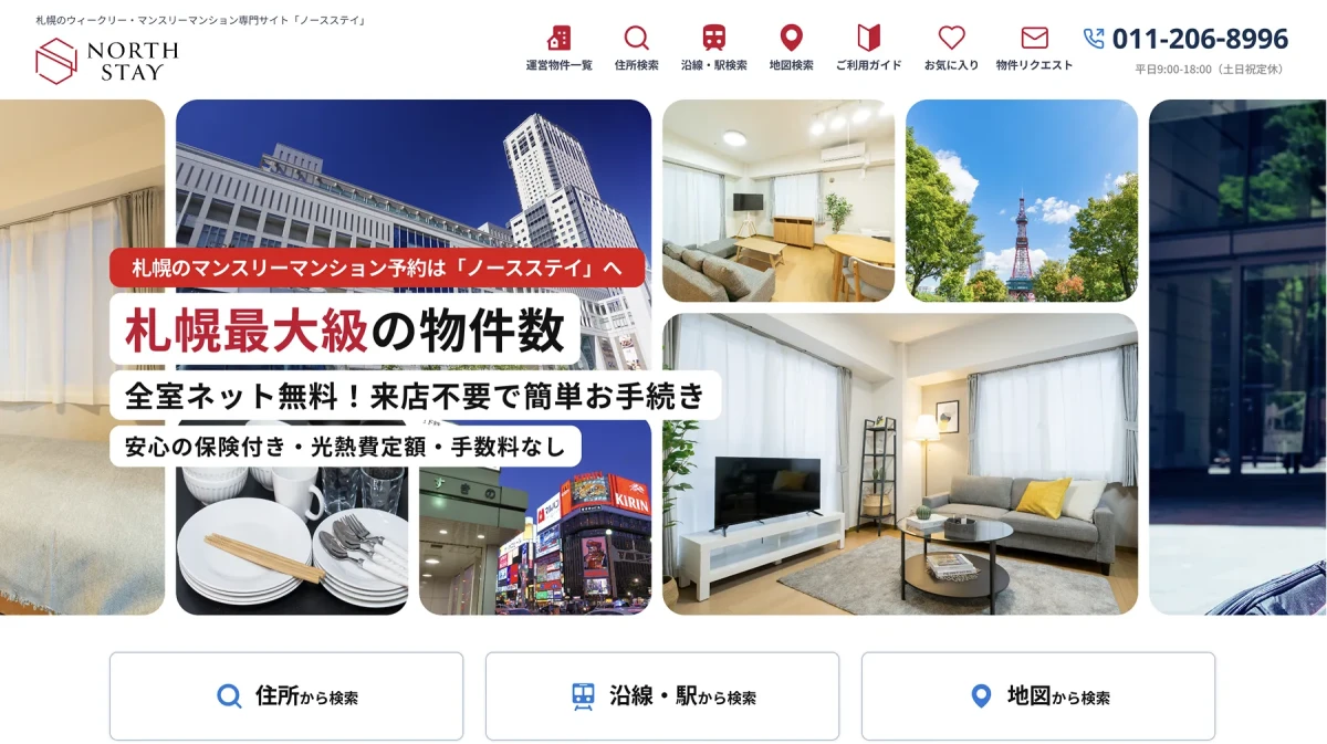 札幌のマンスリーマンション予約サイト「ノースステイ」ホームページリニューアルのお知らせ