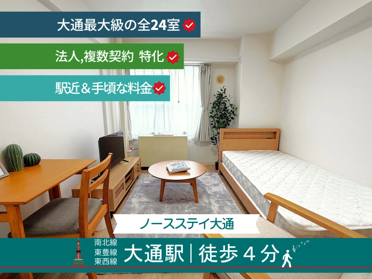 ノースステイ大通|最大20室まとめ借り対応◎法人特化/大通エリア賃料2,500円/日~でご提供!