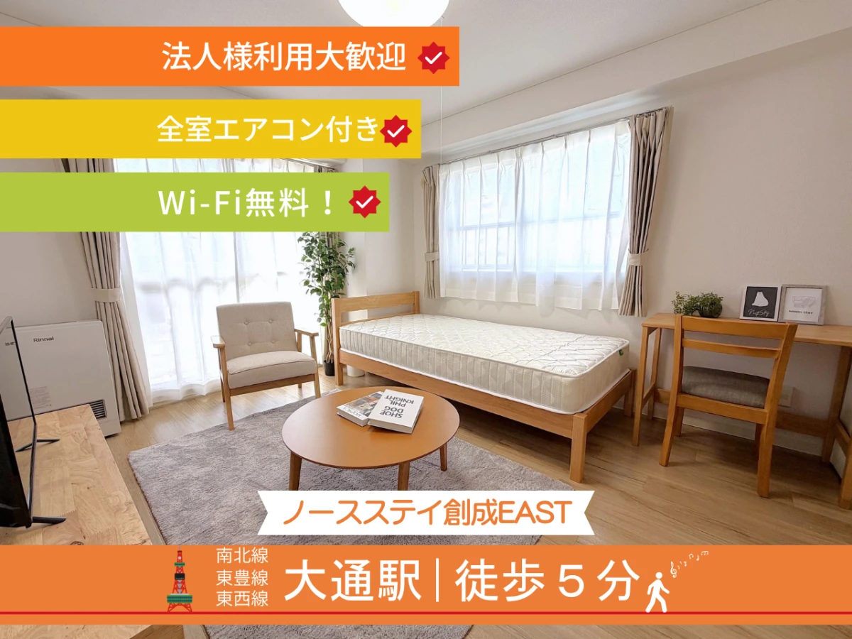 ノースステイ創成EAST|大通駅・バスセンター前駅徒歩5分◎多目的に使える好立地♪